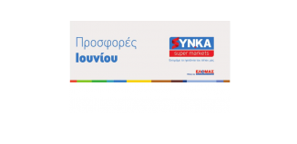 Eγκαίνια του νέου καταστήματος των σούπερ μάρκετ SYN.KA στη Τήνο