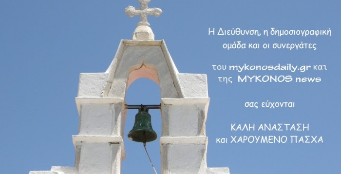 Καλή Ανάσταση και Χαρούμενο Πάσχα από το mykonosdaily.gr και την MYKONOS news
