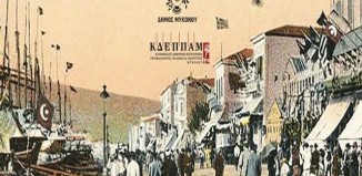 ΚΔΕΠΠΑΜ: Διήμερο αφιέρωμα «Εκατό χρόνια από την Μικρασιατική Καταστροφή»