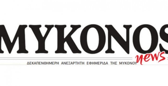 Δείτε το πρωτοσέλιδο της MYKONOS NEWS 