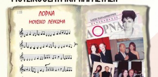 ΠΡΟΤΑΣΗ: Σαββατόβραδο με αγαπημένα τραγούδια μεγάλων ελλήνων συνθετών