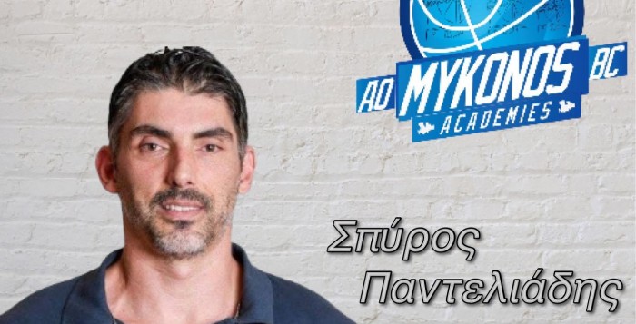 Ο Σπύρος Παντελιάδης νέος προπονητής στις ακαδημίες μπάσκετ του Α.Ο. Μυκόνου 