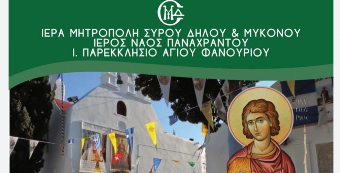 Εορταστικές εκδηλώσεις για την επέτειο μνήμη του Αγίου Φανουρίου
