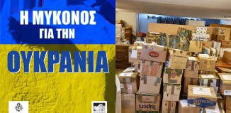 Ο Δήμος Μυκόνου στο πλευρό των Θυμάτων του πολέμου στην Ουκρανία