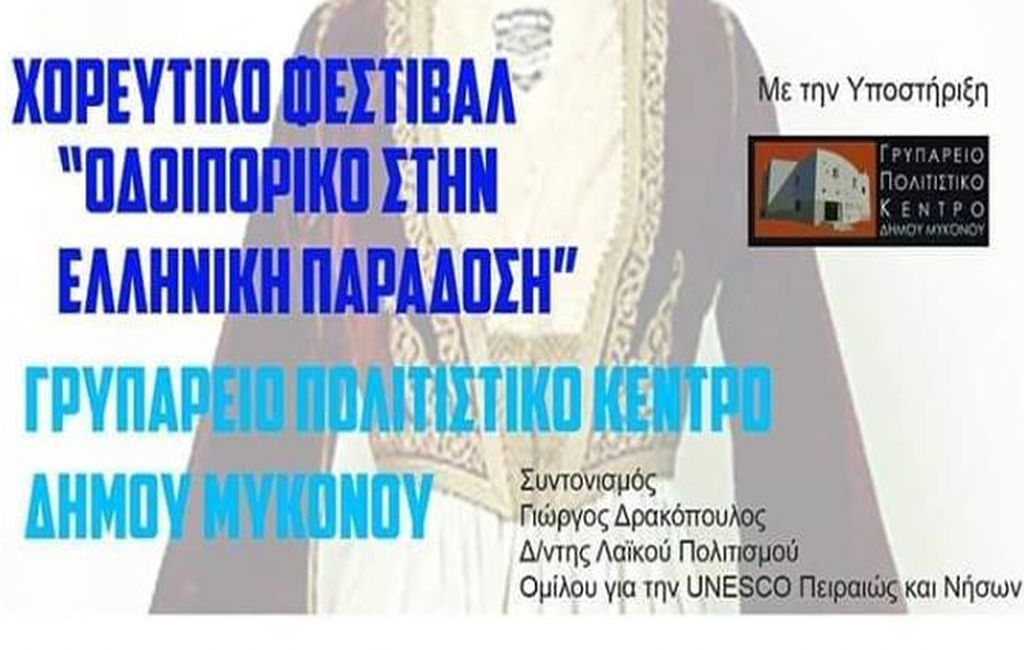 «Οδοιπορικό στην Ελληνική Παράδοση» στο Γρυπάρειο 