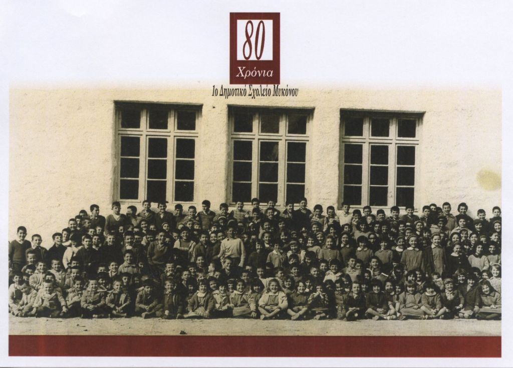 Ολοκληρώνονται σήμερα οι εκδηλώσεις για τα 80 χρόνια του 1ου Δημοτικού Σχολείου Μυκόνου