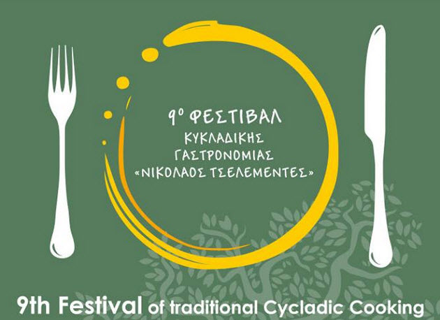 Ξεκινά το 9o Φεστιβάλ Κυκλαδικής Γαστρονομίας “Νικόλαος Τσελεμεντές”  στη Σίφνο