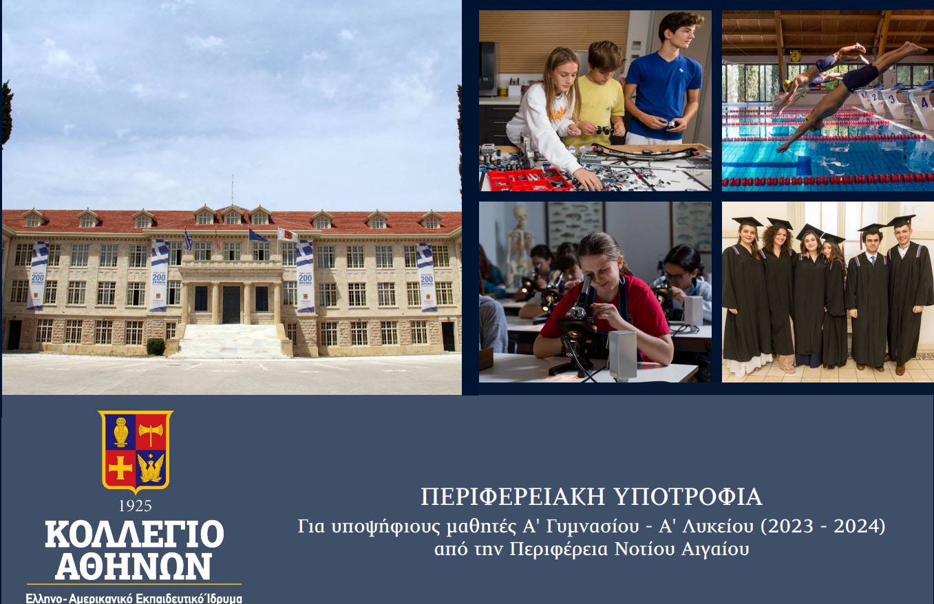 Συνεργασία της Περιφέρειας Νοτίου Αιγαίου με το Κολλέγιο Αθηνών για υποτροφία σε μαθητές
