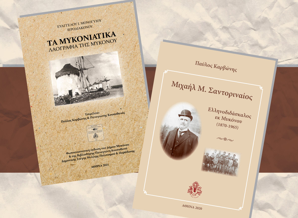 Δύο νέα βιβλία για παραδόσεις και πρόσωπα της Μυκόνου