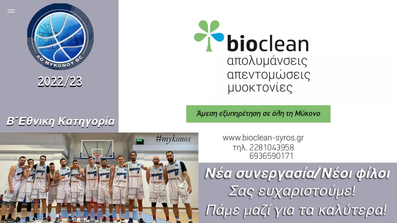 Νέα συνεργασία του Α.Ο. Μυκόνου με την «Bioclean Syros»