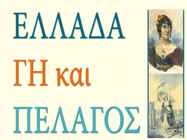 «Ελλάδα, Γη και Πέλαγος» αύριο Κυριακή στις 8:00 μ.μ. στο θέατρο Λάκκας