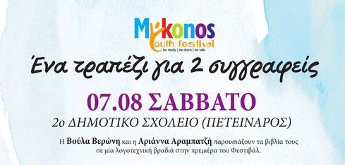 2o Mykonos Youth Festival: Ένα τραπέζι για δύο συγγραφείς