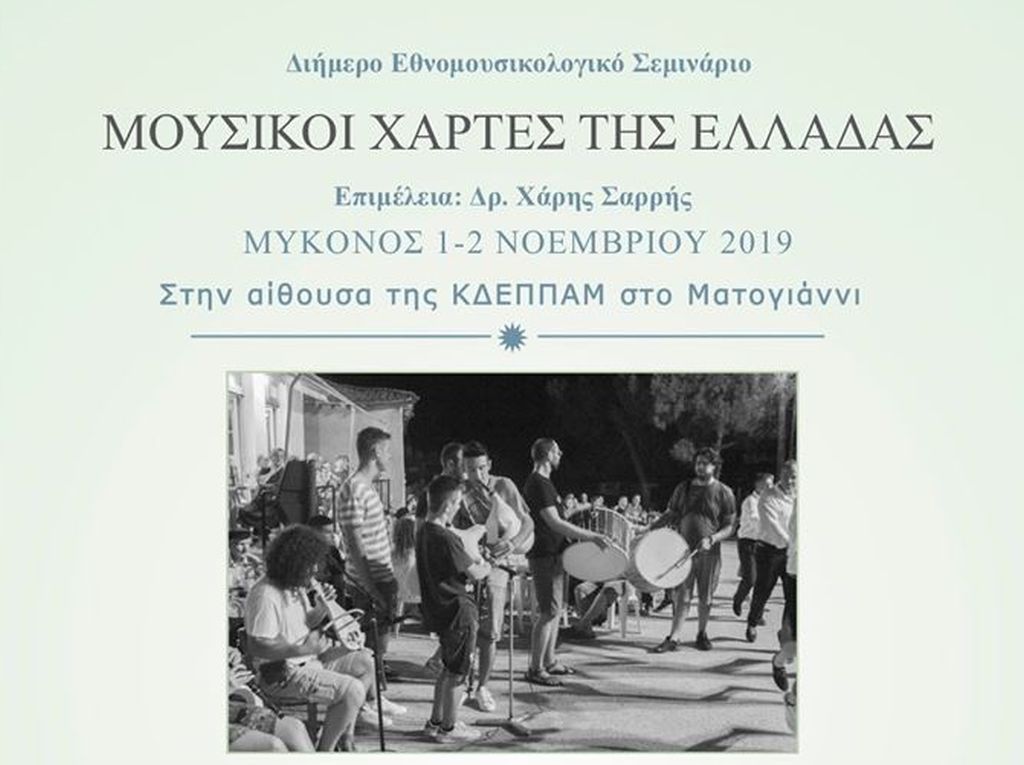 Διήμερο εθνομουσικολογικό σεμινάριο με τίτλο «Μουσικοί Χάρτες της Ελλάδας»