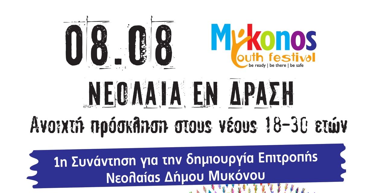 2o Mykonos Youth Festival: Σήμερα στο 2ο Δημοτικό η «Νεολαία Εν Δράση»